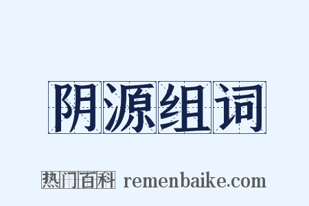 阴源组词是什么意思的图片